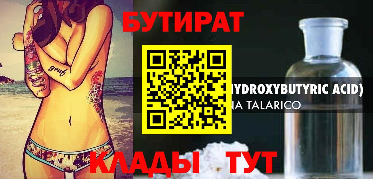 Бутират 1.4BDO  БУТИРАТ  Котовск  Вход с VPN 