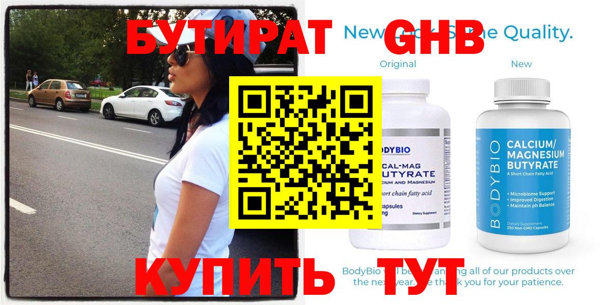 БУТИРАТ GHB  Котовск 