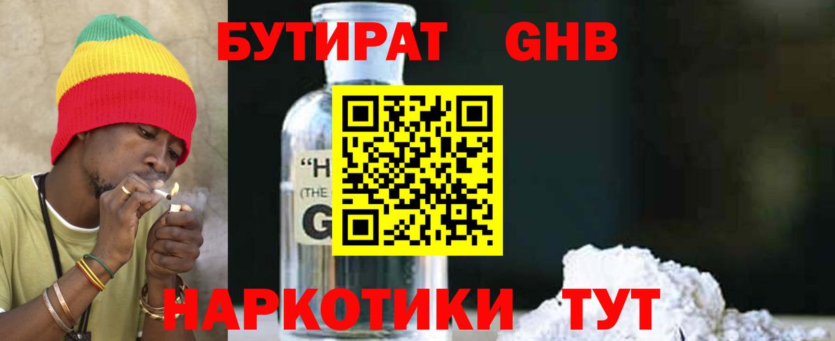 БУТИРАТ GHB Котовск