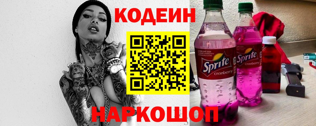 Codein напиток Lean (лин)  Вход с VPN  Кодеиновый сироп Lean Purple Drank  Котовск 