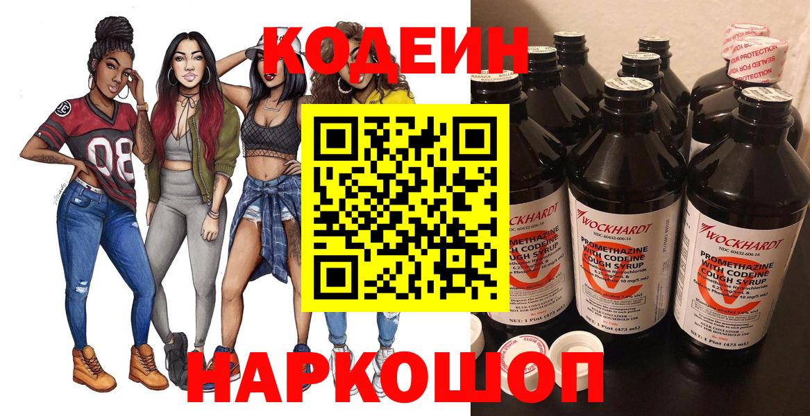 Codein напиток Lean (лин) Котовск