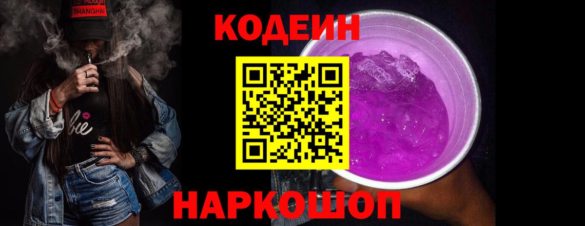 Codein Purple Drank  Котовск  Кодеин напиток Lean (лин) 