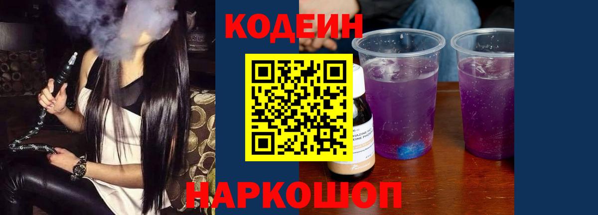 Кодеин Purple Drank Котовск